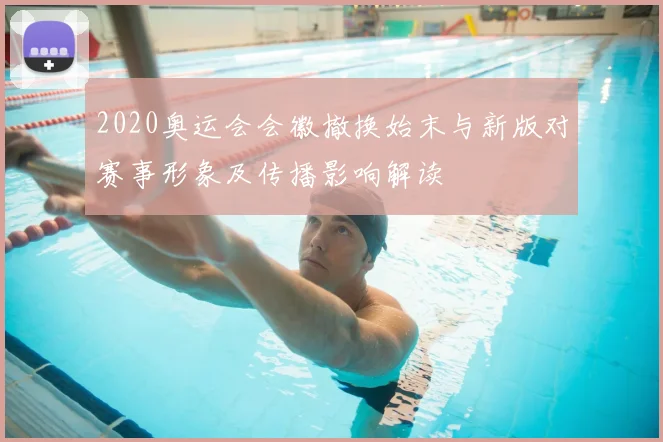 2020奥运会会徽撤换始末与新版对赛事形象及传播影响解读