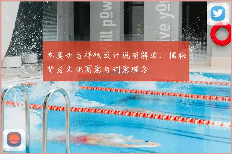 冬奥会吉祥物设计说明解读：揭秘背后文化寓意与创意理念