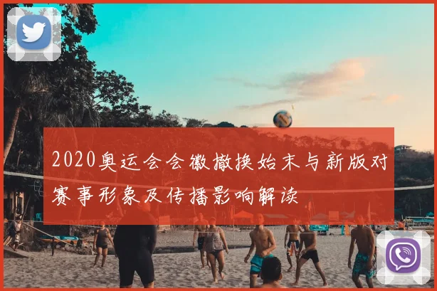 2020奥运会会徽撤换始末与新版对赛事形象及传播影响解读