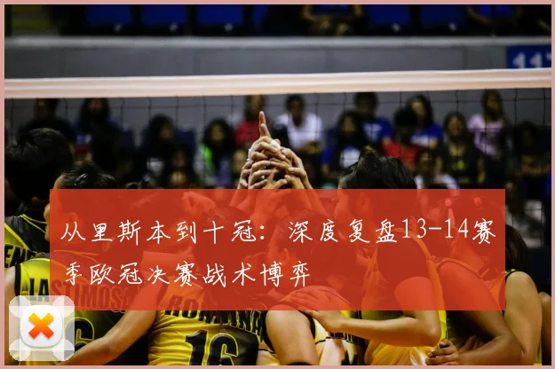 从里斯本到十冠：深度复盘13-14赛季欧冠决赛战术博弈