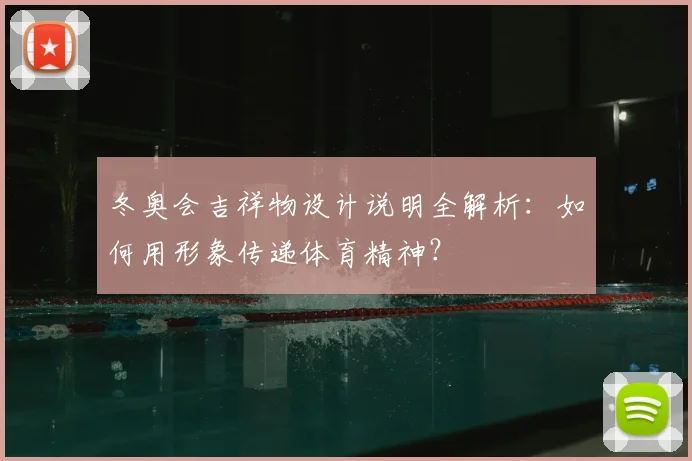 冬奥会吉祥物设计说明全解析：如何用形象传递体育精神？