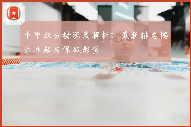 中甲积分榜深度解析:最新排名揭示冲超与保级形势