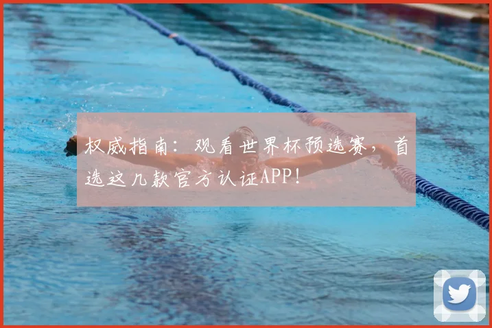 权威指南:观看世界杯预选赛,首选这几款官方认证APP!