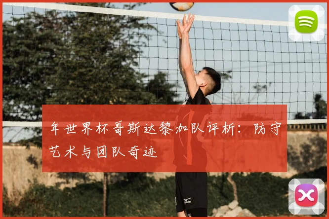 年世界杯哥斯达黎加队评析：防守艺术与团队奇迹