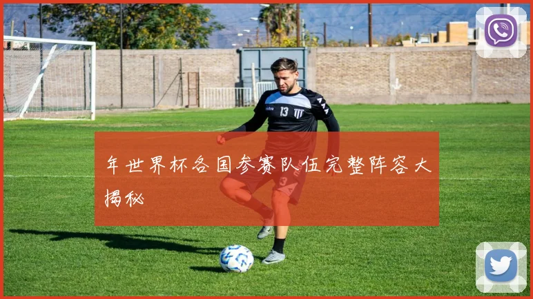 年世界杯各国参赛队伍完整阵容大揭秘
