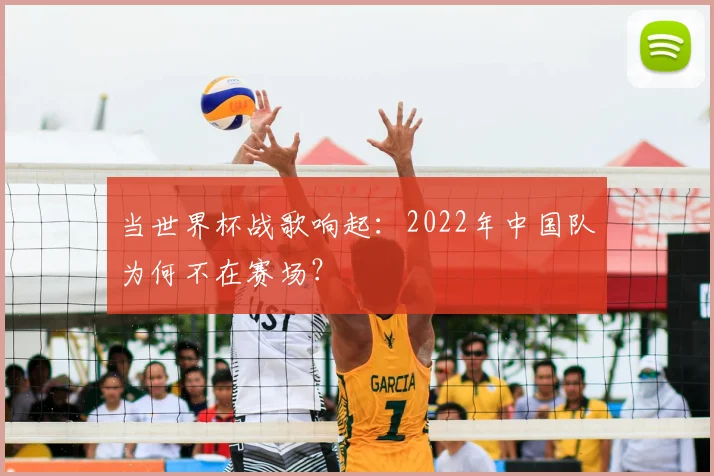 当世界杯战歌响起:2022年中国队为何不在赛场?