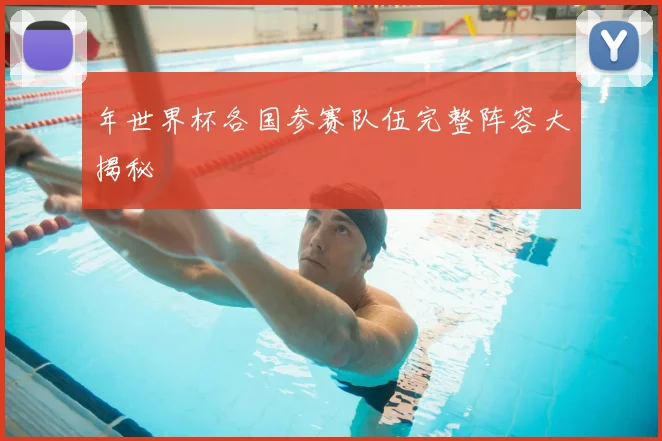年世界杯各国参赛队伍完整阵容大揭秘