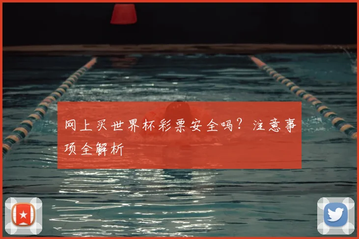 网上买世界杯彩票安全吗？注意事项全解析