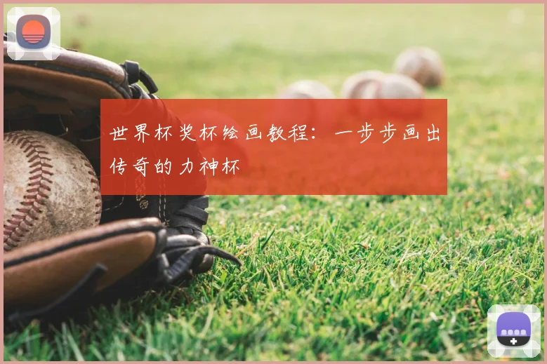 世界杯奖杯绘画教程：一步步画出传奇的力神杯