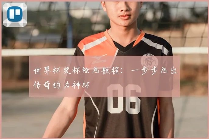 世界杯奖杯绘画教程：一步步画出传奇的力神杯