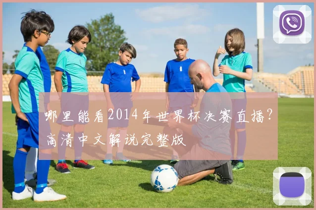 哪里能看2014年世界杯决赛直播？高清中文解说完整版