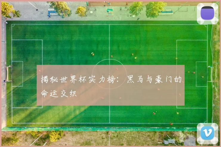 揭秘世界杯实力榜：黑马与豪门的命运交织
